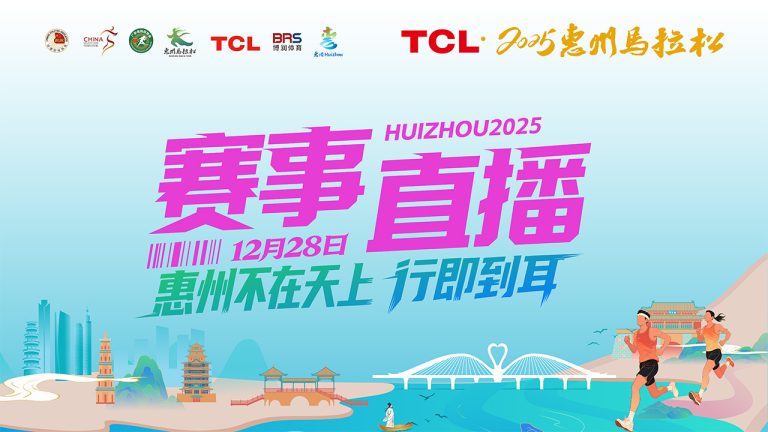 2025惠州马拉松现场直播