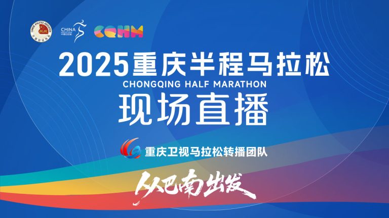 2025重庆半程马拉松