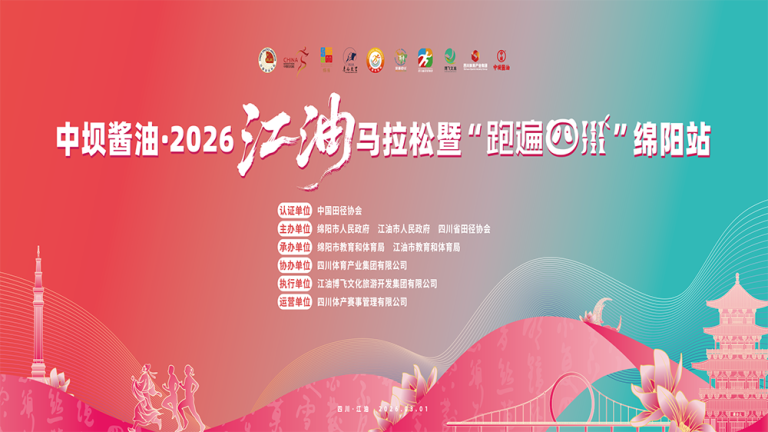 中坝酱油·2026江油马拉松暨“跑遍四川”绵阳站