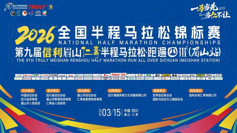 2026全国半程马拉松锦标赛暨第九届信利眉山仁寿半程马拉松·跑遍四川（眉山站）