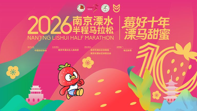 2026南京溧水半程马拉松