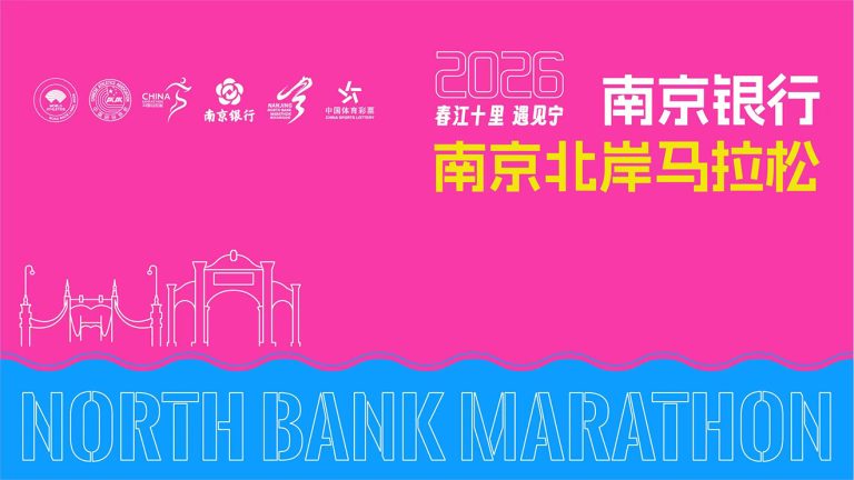 2026南京银行南京北岸马拉松