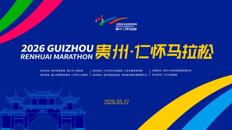 2026贵州·仁怀马拉松