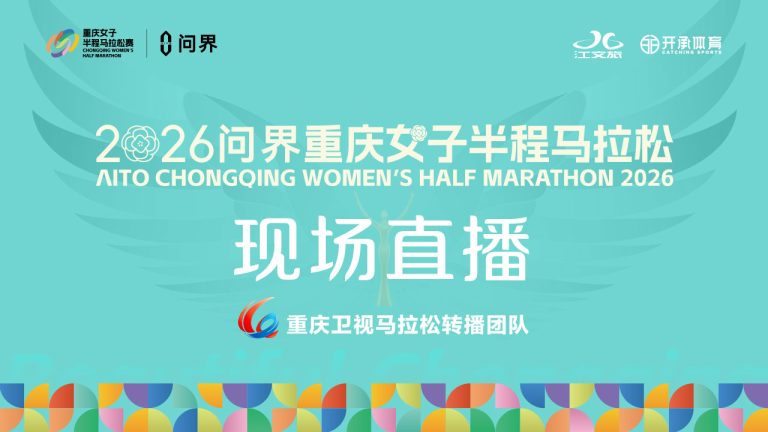 2026问界重庆女子半程马拉松