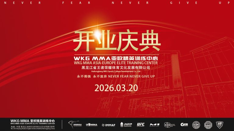 WKG MMA亚欧精英训练中心开业庆典