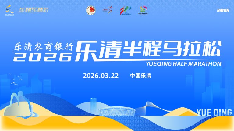 乐清半程马拉松