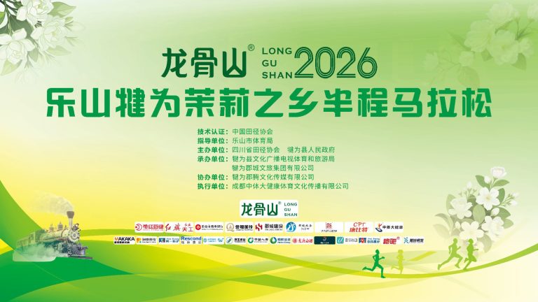 龙骨山2026乐山犍为茉莉之乡半程马拉松