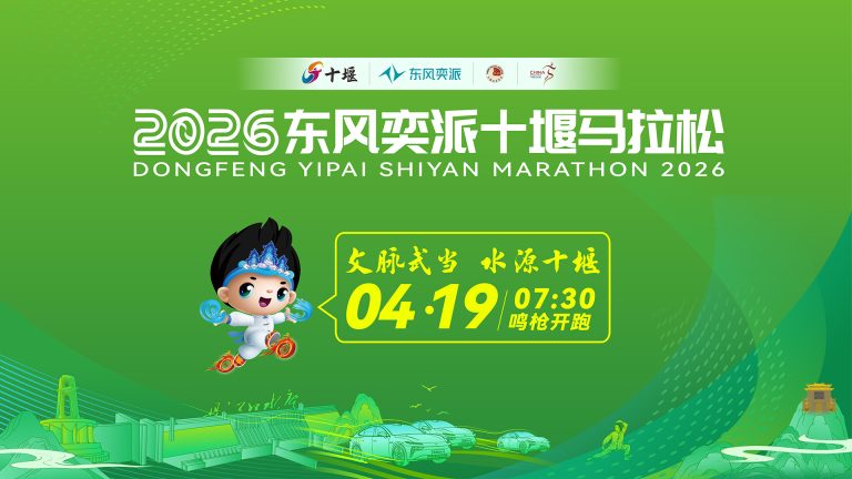 2026东风奕派十堰马拉松现场直播