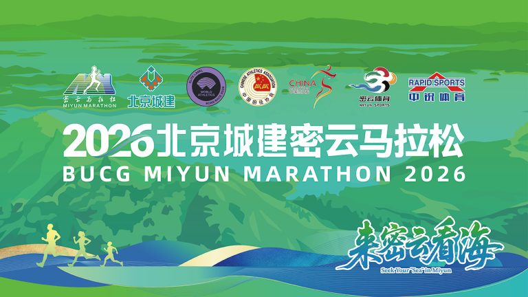 2026北京城建密云马拉松