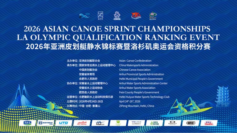 2026年亚洲皮划艇静水锦标赛暨洛杉矶奥运会资格积分赛