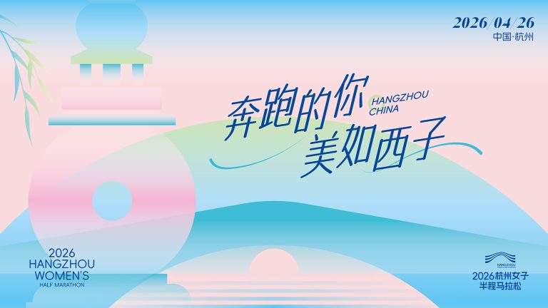 2026杭州女子半程马拉松