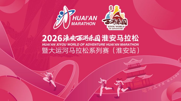 2026淮安西游乐园淮安马拉松暨大运河马拉松系列赛（淮安站）