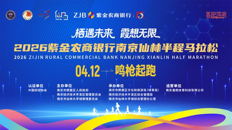 2026紫金农商银行南京仙林半程马拉松