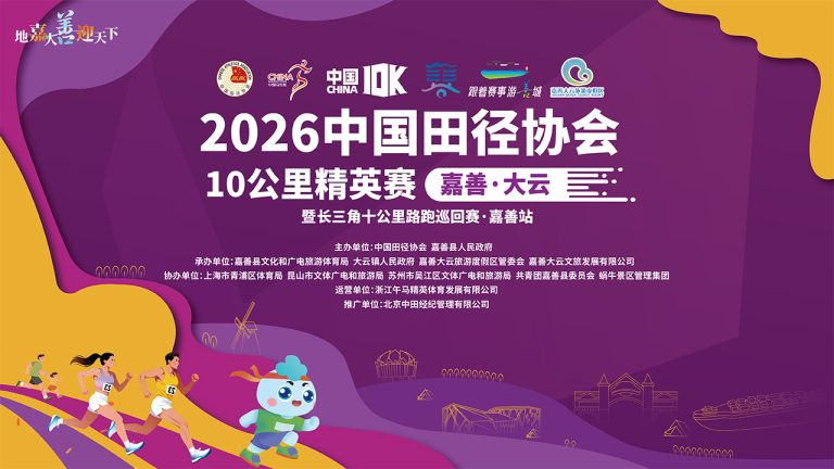 中国田径协会10公里精英赛（嘉善·大云）