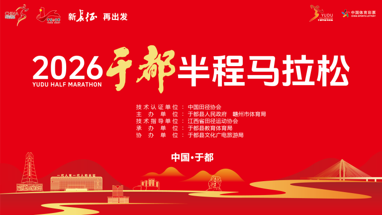 画板 1 副本2026于都半程马拉松