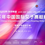 2026年中国国际女子赛艇精英赛