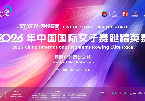 2026年中国国际女子赛艇精英赛