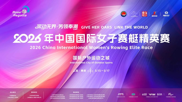 2026年中国国际女子赛艇精英赛