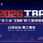 2026广东工会“工BA”职工篮球联赛