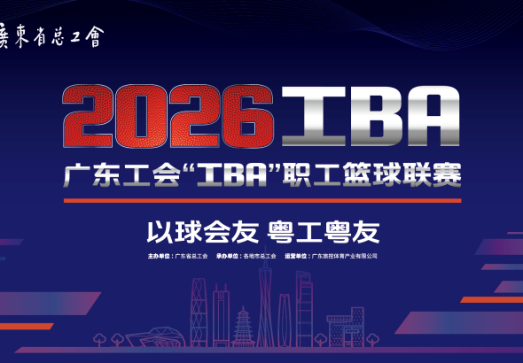 2026广东工会“工BA”职工篮球联赛