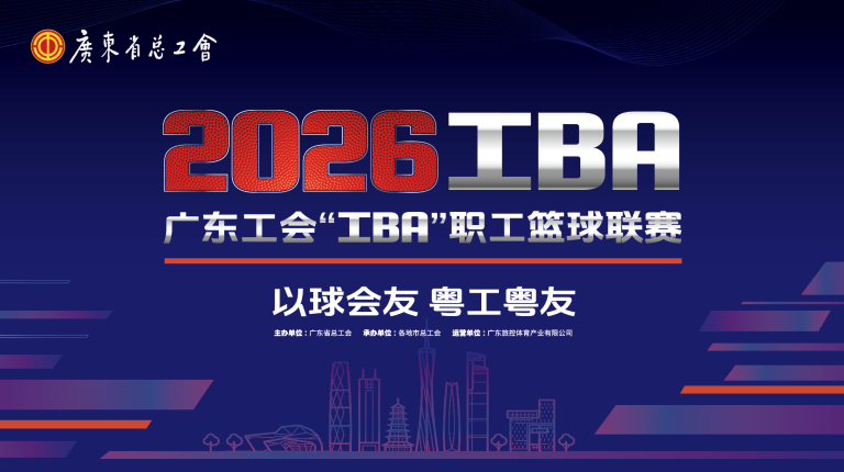 2026广东工会“工BA”职工篮球联赛