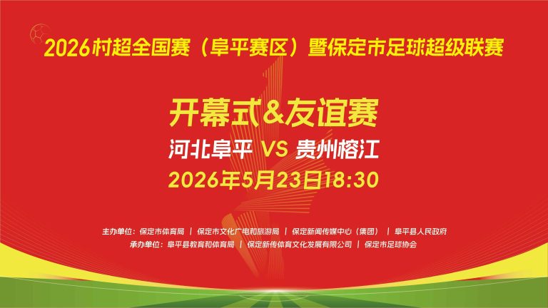 2026村超全国赛（阜平赛区）暨保定市足球超级联赛