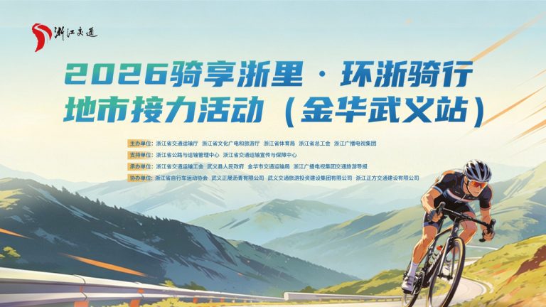 2026骑享浙里·环浙骑行首场地市接力活动（金华武义站）