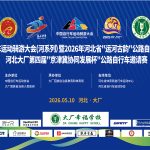 中国自行车运动骑游大会(河系列)暨2026年河北省运河古韵公路自行车公开赛河北大厂第四届“京津冀协同发展杯“公路自行车邀请赛