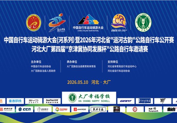 中国自行车运动骑游大会(河系列)暨2026年河北省运河古韵公路自行车公开赛河北大厂第四届“京津冀协同发展杯“公路自行车邀请赛