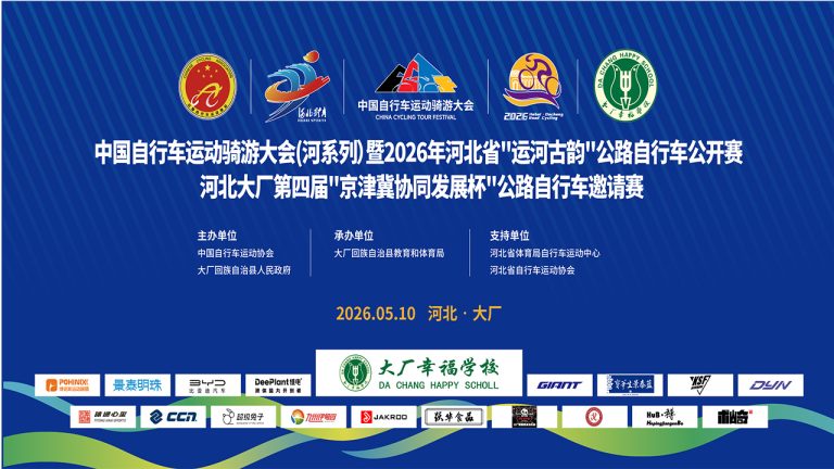 中国自行车运动骑游大会(河系列)暨2026年河北省运河古韵公路自行车公开赛河北大厂第四届“京津冀协同发展杯“公路自行车邀请赛