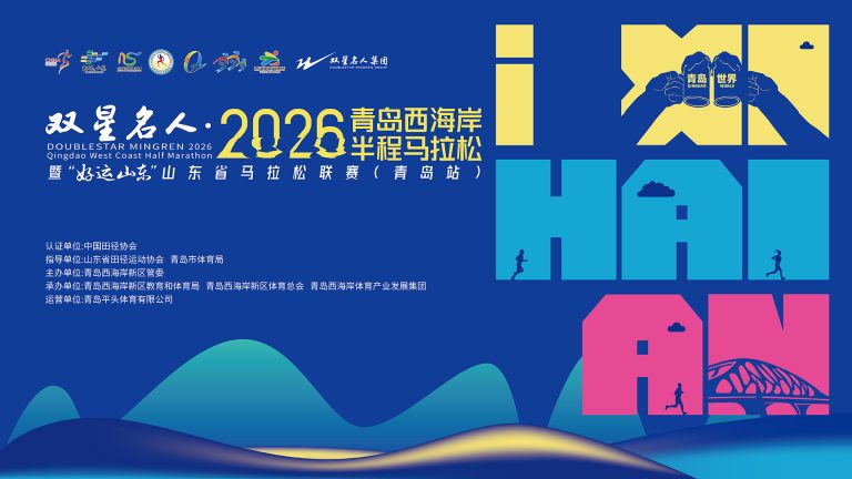 双星青海西海岸