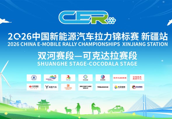 新疆汽车锦标赛