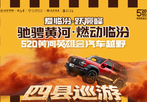 爱临汾520