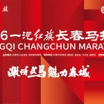 长春马拉松
