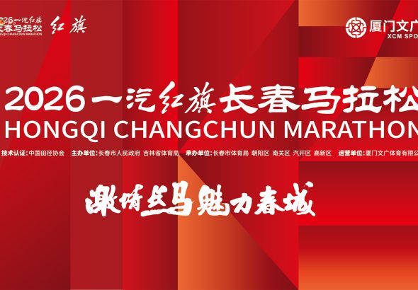 长春马拉松