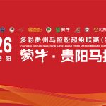 2026多彩贵州马拉松超级联赛（第三站）暨蒙牛·贵阳马拉松赛事直播
