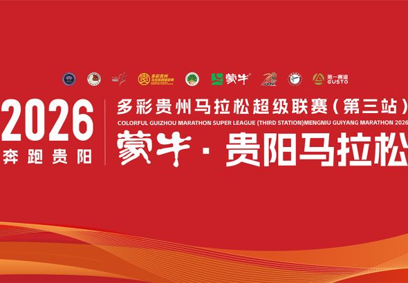 2026多彩贵州马拉松超级联赛（第三站）暨蒙牛·贵阳马拉松赛事直播