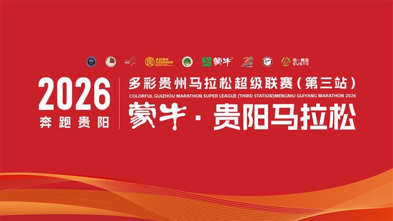 2026多彩贵州马拉松超级联赛（第三站）暨蒙牛·贵阳马拉松赛事直播