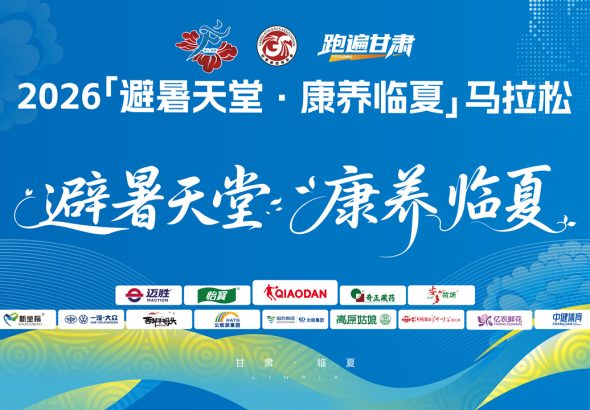 2026“避暑天堂·康养临夏”马拉松
