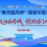 2026“黄河旋风杯”塔城半程马拉松