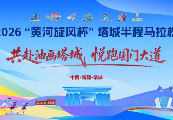 2026“黄河旋风杯”塔城半程马拉松