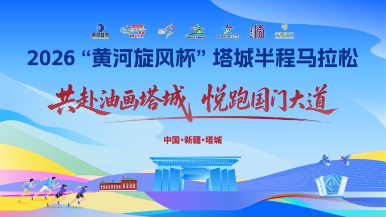 2026“黄河旋风杯”塔城半程马拉松