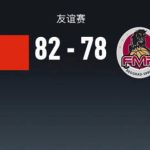 王俊杰两双廖三宁稳输出，中国男篮末节发力险胜塞尔维亚 FMP