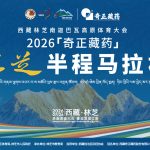 2026年西藏林芝南迦巴瓦高原体育大会——林芝半程马拉松