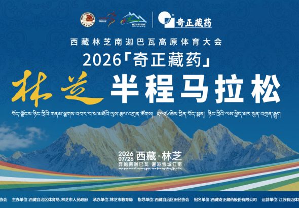 2026年西藏林芝南迦巴瓦高原体育大会——林芝半程马拉松