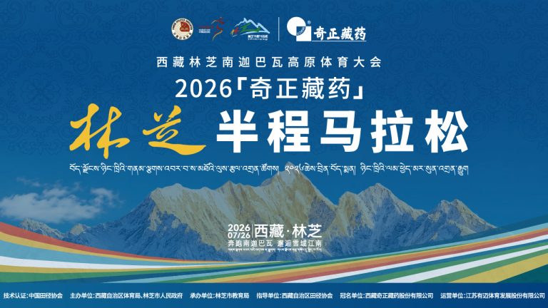 2026年西藏林芝南迦巴瓦高原体育大会——林芝半程马拉松