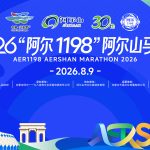 2026 “阿尔 1198” 阿尔山马拉松