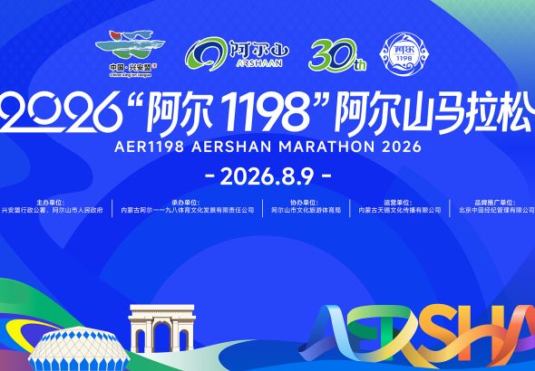 2026 “阿尔 1198” 阿尔山马拉松