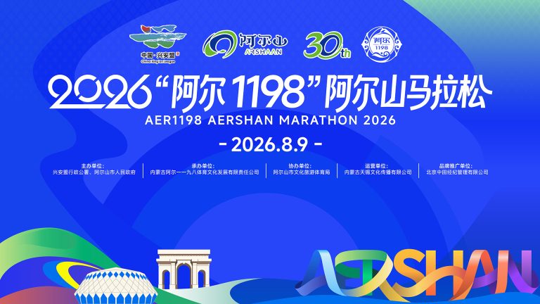 2026 “阿尔 1198” 阿尔山马拉松