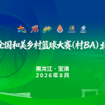 2026年全国和美乡村篮球大赛（村BA）北部赛区